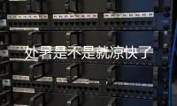 处暑是不是就凉快了